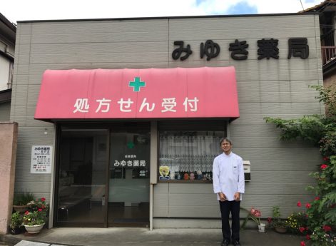 みゆき薬局松戸店