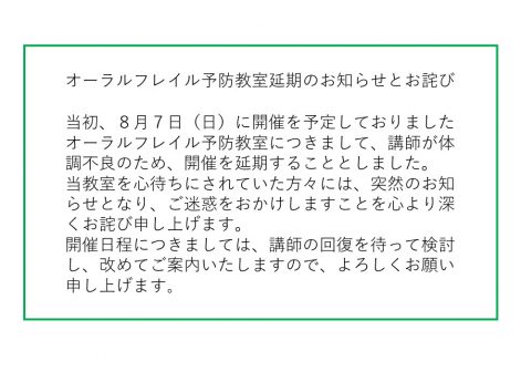 オーラルフレイル予防教室延期のお知らせ