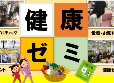 松戸一斉健康ゼミ2024　(8/1より開催！！）まつやくからのお知らせをご覧ください
