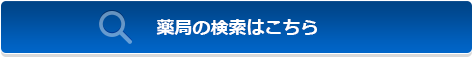 薬局の検索はこちら