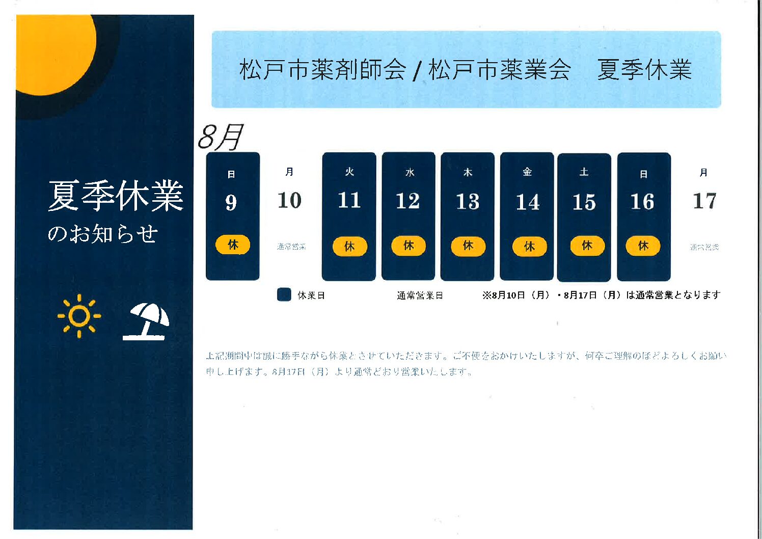 2026年夏季休業のお知らせ